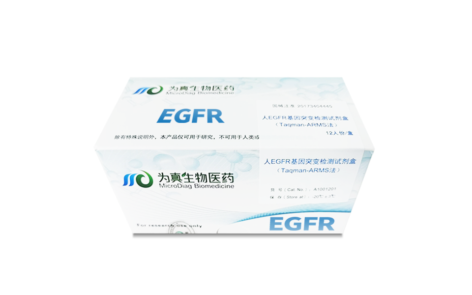 组织EGFR突变检测试剂盒（Taqman-ARMS法）