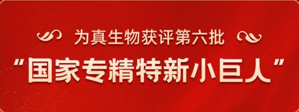 热烈祝贺威九国际生物荣获“国家专精特新小巨人”称号