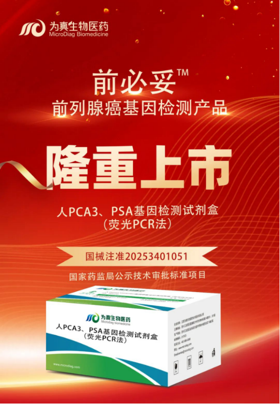 重大喜讯|威九国际生物喜获“尿液PCA3、PSA基因检测试剂盒”注册证