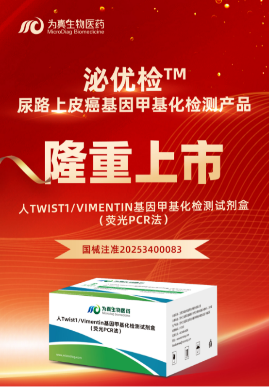 重大喜讯 | 威九国际生物“人Twist1/Vimentin基因甲基化检测试剂盒（荧光PCR法）”上市
